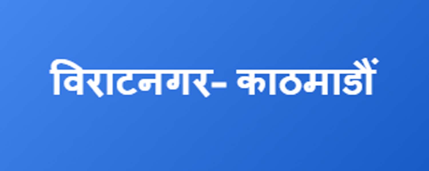 विराटनगरवाट काठमाडौंबासीलाई बोकेर आउदै गरेको सातवटा बसहरु नागढुंगामा रोकियो