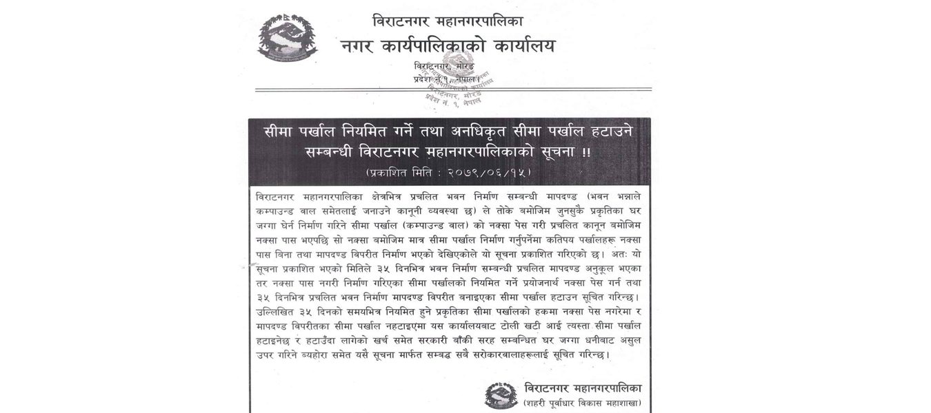 के अब विराटनगरका अनाधिकृत संरचनाहरुमा पनि डाेजर चल्ला ? महानगरले दियाे १५ दिने अल्टिमेटम