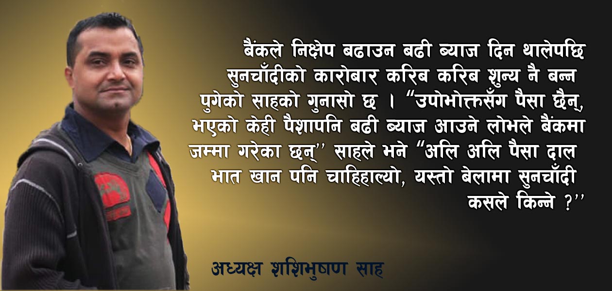 ‘अर्थतन्त्र ठप्प हुँदा सबैभन्दा ठुलो प्रभाव सुनचाँदी व्यवसायीहरुलाई पर्यो’